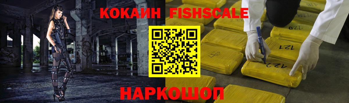 Кокаин FishScale Орск