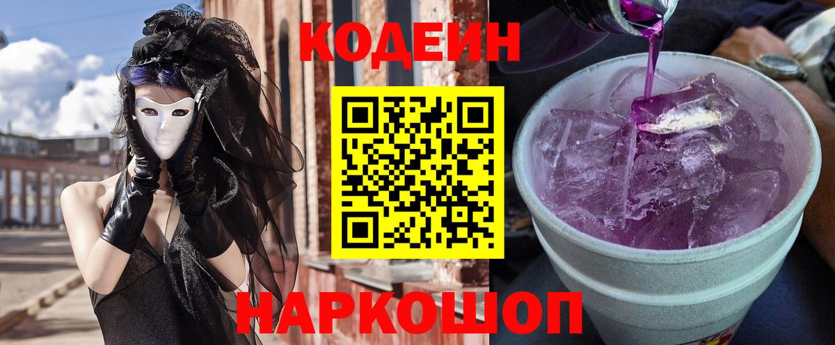 Кодеин Purple Drank Орск