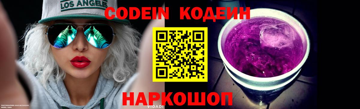 Кодеин Purple Drank  Вход с VPN  Орск  Codein напиток Lean (лин) 