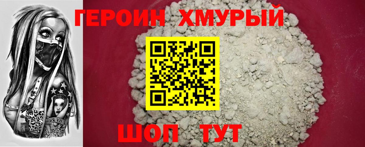 ГЕРОИН Heroin Орск